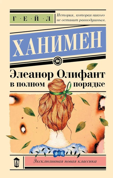 Обложка книги «Элеанор Олифант в полном порядке: роман» — Ханимен Гейл, ISBN 9785171684280
