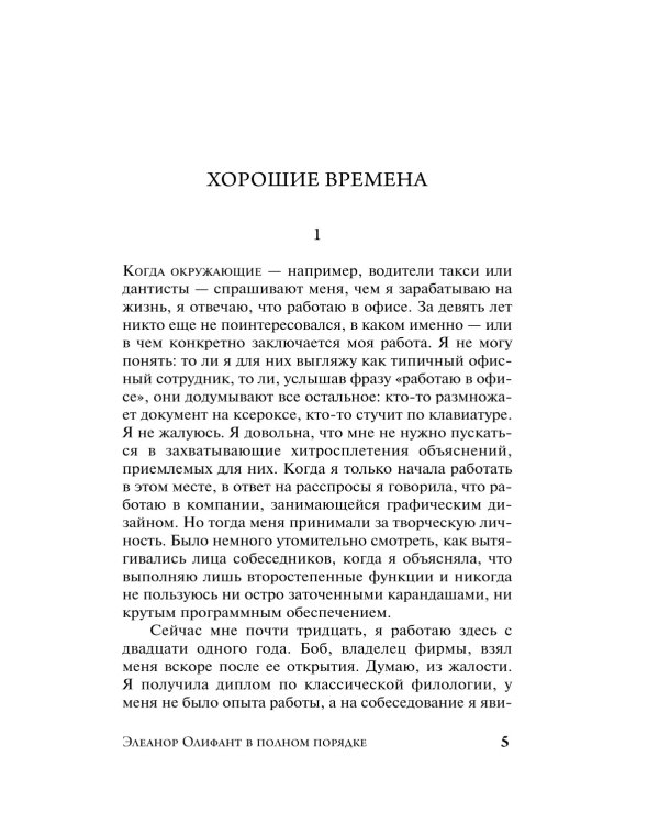 Дополнительное изображение книги «Элеанор Олифант в полном порядке: роман»