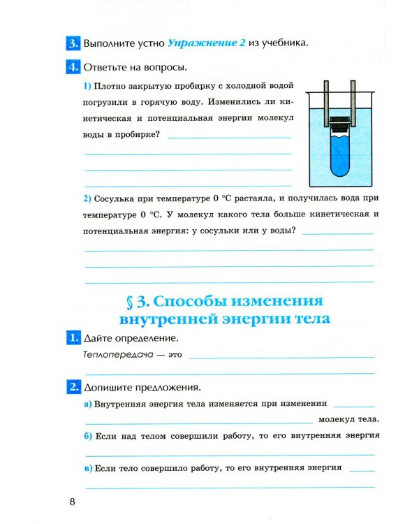 УМК. Рабочая тетрадь по физике. 8 кл. К учебнику А.В. Перышкина "Физика. 8 класс". ФГОС (к новому ФПУ). 2-е изд., перераб.и доп