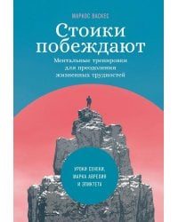Стоики побеждают: Ментальные тренировки для преодоления жизненных трудностей