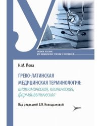 Греко-латинская медицинская терминология: анатомическая, клиническая, фармацевтическая: Учебное пособие