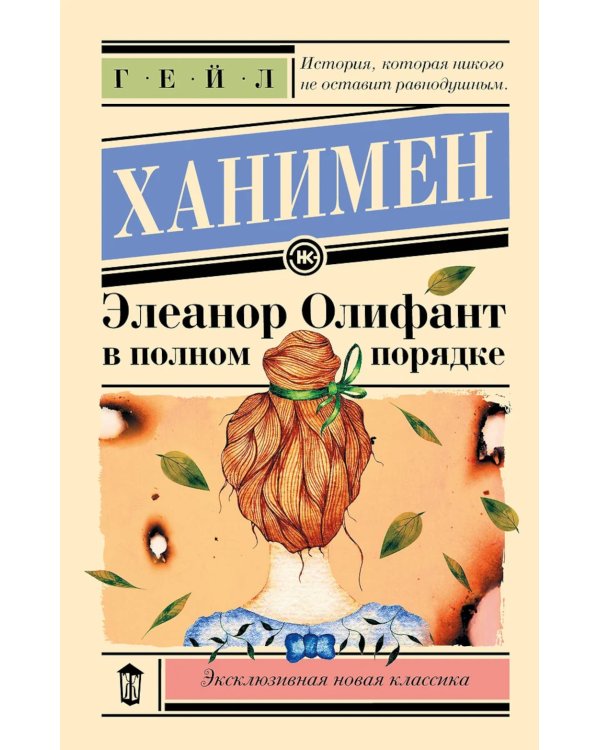 Дополнительное изображение книги «Элеанор Олифант в полном порядке: роман»