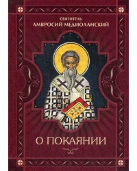 О покаянии