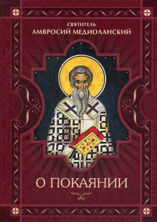 О покаянии О покаянии