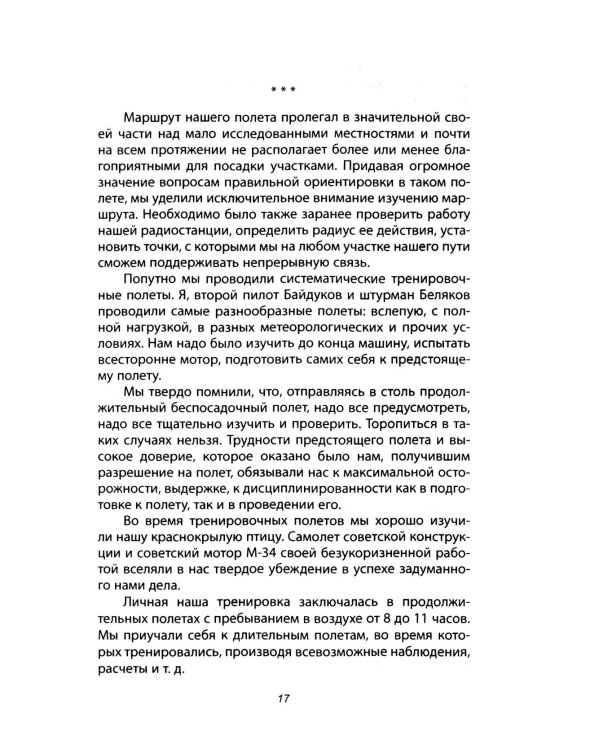 Сталинский маршрут. Моя жизнь принадлежит Родине