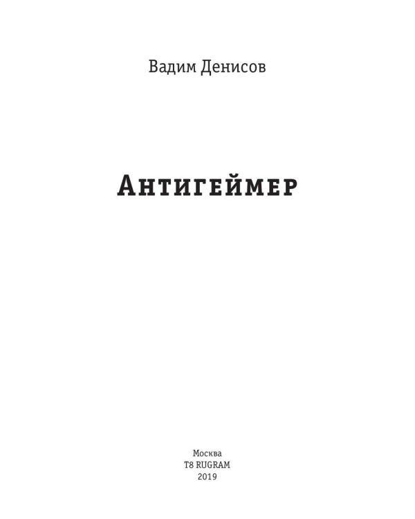 Антигеймер