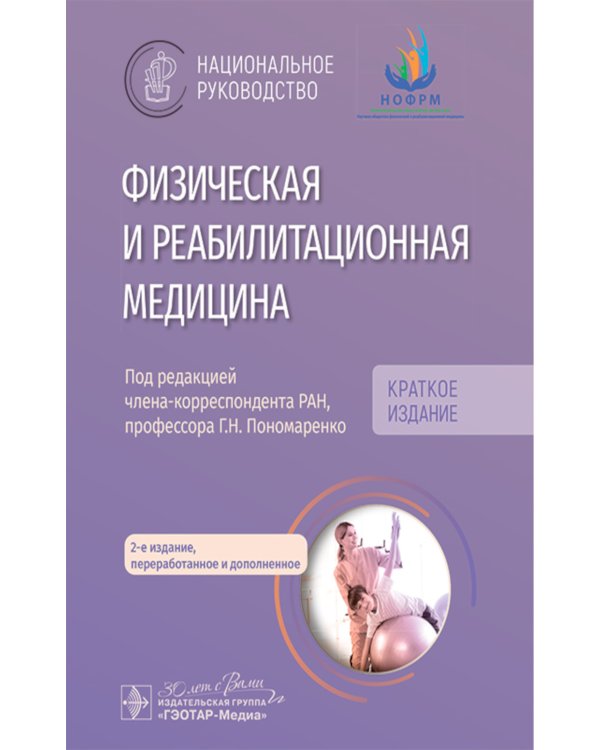 Физическая и реабилитационная медицина: национальное руководство. Краткое издание. 2-е изд., перераб. и доп