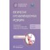 Физическая и реабилитационная медицина: национальное руководство. Краткое издание. 2-е изд., перераб. и доп