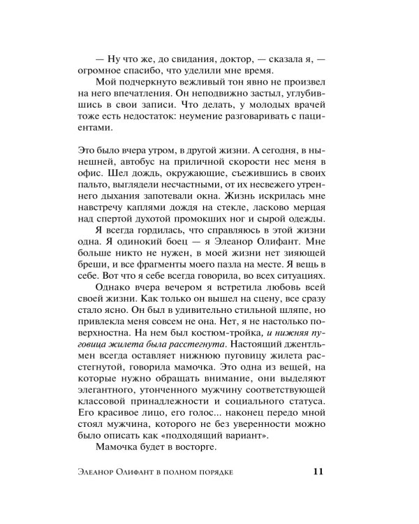 Дополнительное изображение книги «Элеанор Олифант в полном порядке: роман»
