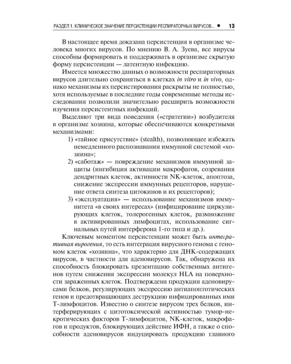 Респираторные заболевания у часто болеющих детей.Наст.справ.врача