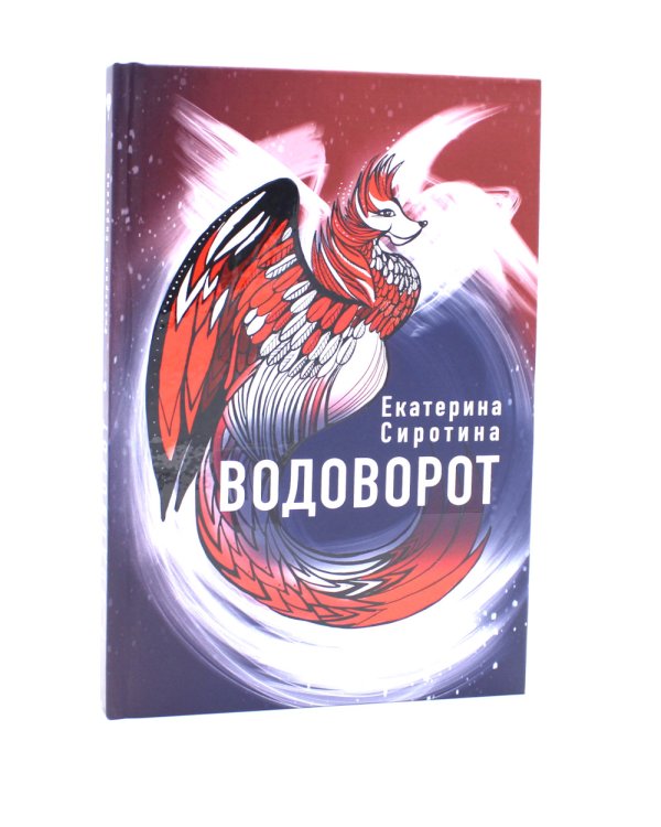 Ныне и присно; Водоворот (комплект из 2-х книг)