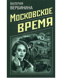 Московское время: роман