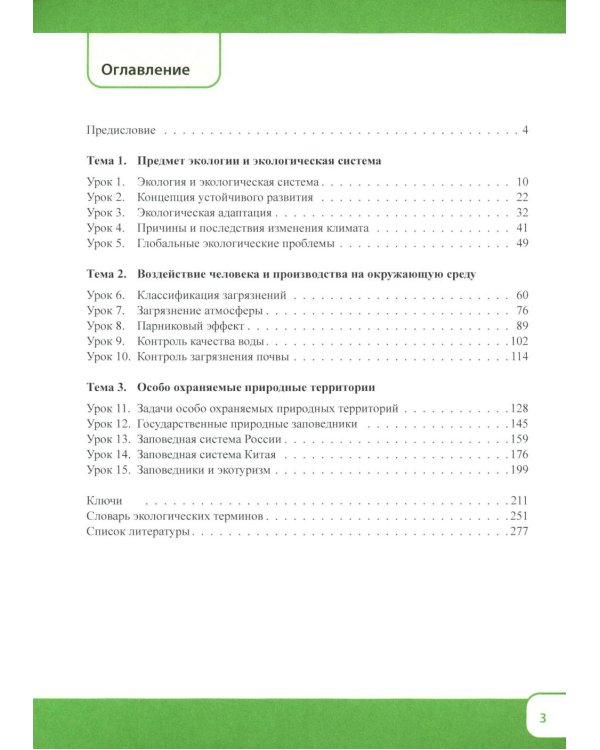 Китайский язык. Экология. Ч. 1: Учебное пособие
