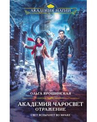 Академия Чаросвет. Отражение