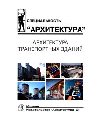 Архитектура транспортных зданий: Учебник