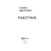 Работник