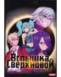 Горизонт событий. Кн. 2. Вспышка Сверхновой