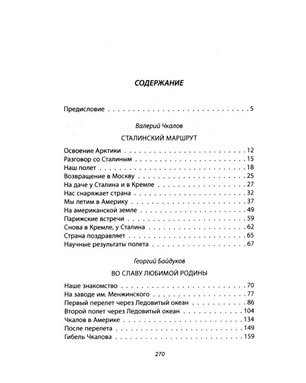 Сталинский маршрут. Моя жизнь принадлежит Родине