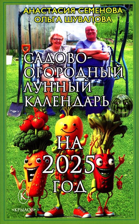 Садово-огородный лунный календарь на 2025 год Садово-огородный лунный календарь на 2025 год