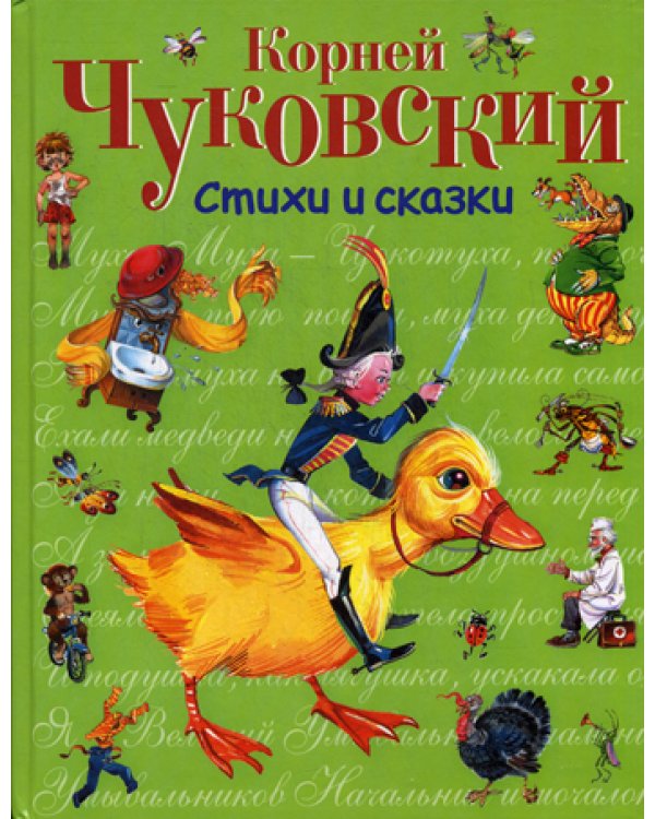 Стихи и сказки