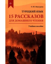 Турецкий язык. 15 рассказов для домашнего чтения: Учебное пособие