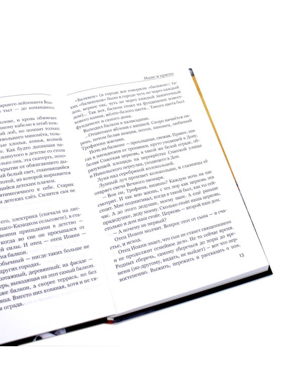 Ныне и присно; Водоворот (комплект из 2-х книг)