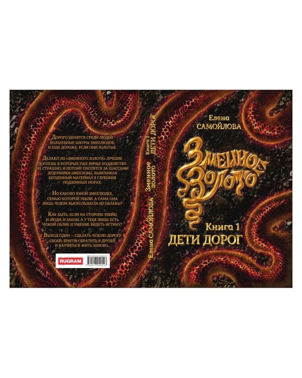 Змеиное золото. Кн. 1: Дети дорог