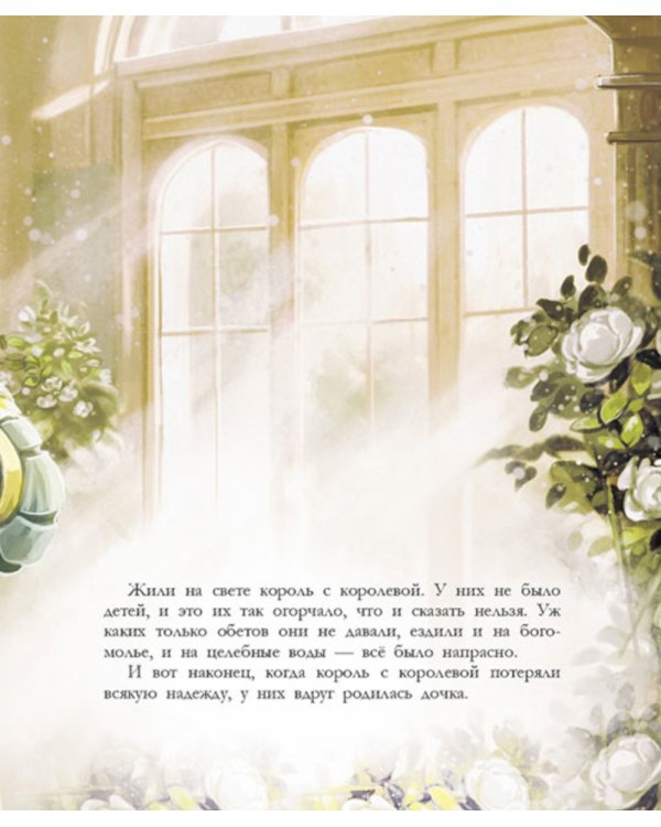 Спящая красавица