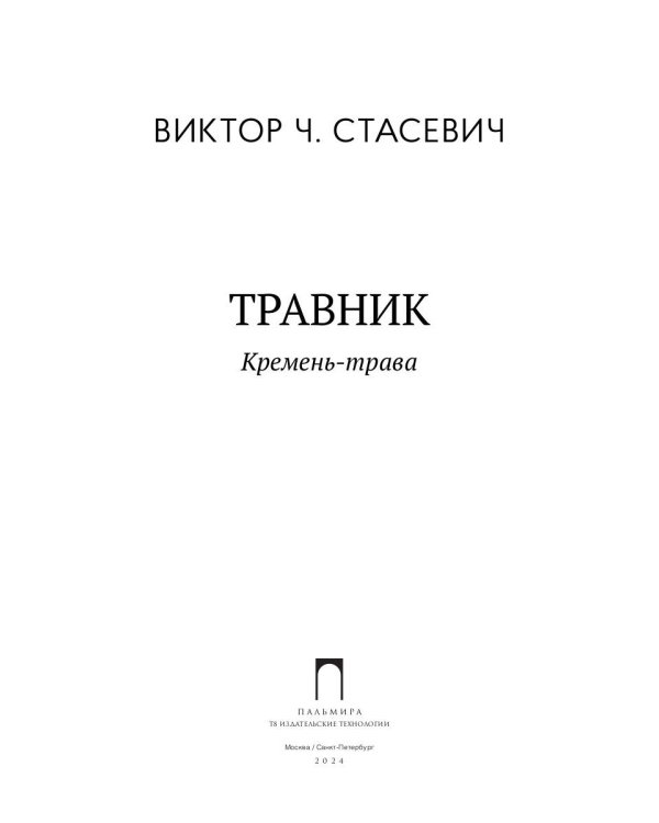 Травник. Кремень-трава