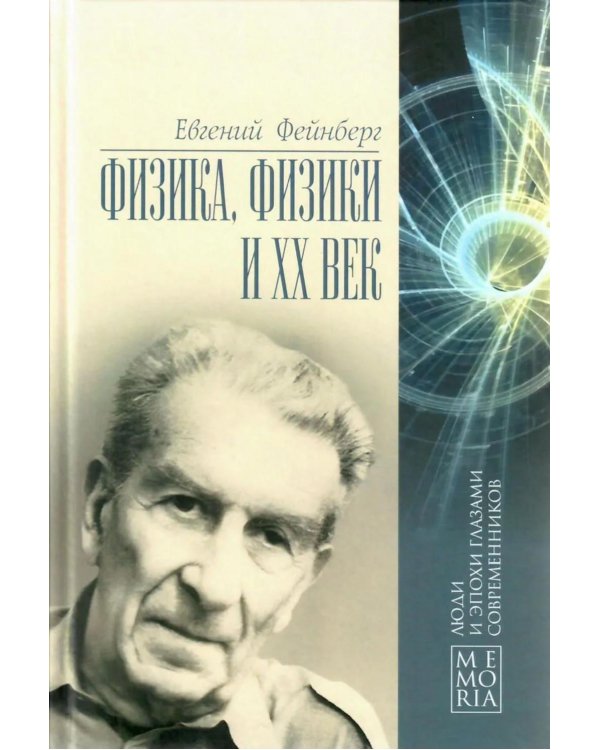 Дополнительное изображение книги «Физика, физики и ХХ век. Воспоминания»