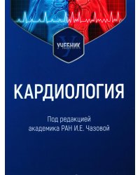 Кардиология: Учебник