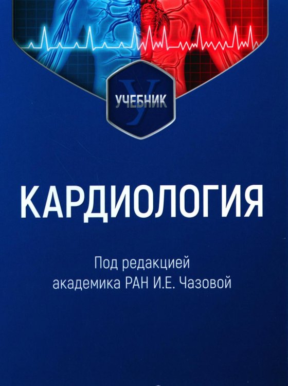 Кардиология: Учебник