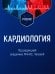 Кардиология: Учебник