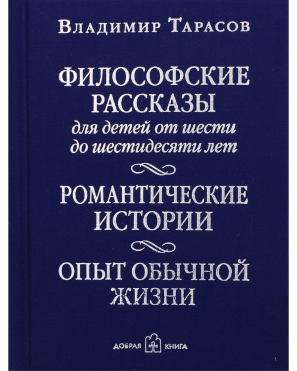 Философские рассказы для детей от шести до шестидесяти лет. Опыт обычной жизни. 5-е изд., доп