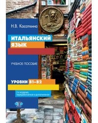 Итальянский язык. Уровни В1-В2. Учебное пособие. 2-е изд., перераб. и доп