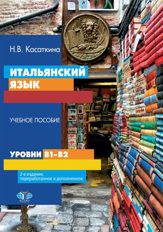 Итальянский язык. Уровни В1-В2. Учебное пособие. 2-е изд., перераб. и доп Итальянский язык. Уровни В1-В2. Учебное пособие. 2-е изд., перераб. и доп