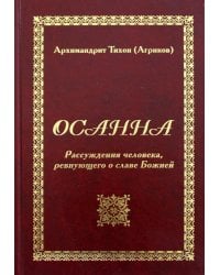 Осанна. Рассуждения человека, ревнующего о славе Божией