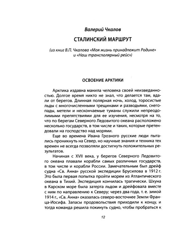 Сталинский маршрут. Моя жизнь принадлежит Родине