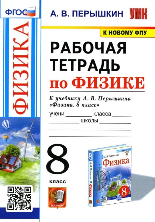 УМК. Рабочая тетрадь по физике. 8 кл. К учебнику А.В. Перышкина "Физика. 8 класс". ФГОС (к новому ФПУ). 2-е изд., перераб.и доп