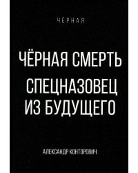 Черная смерть. Спецназовец из будущего