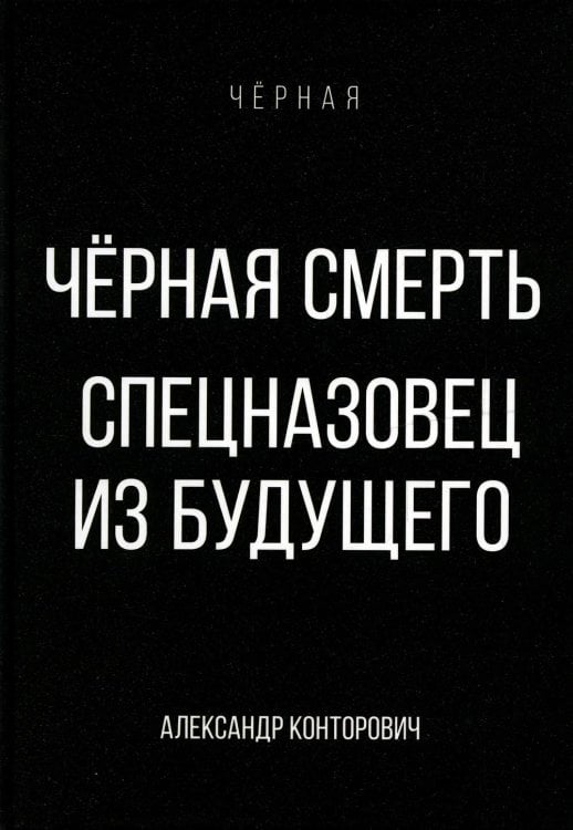Чёрная Черная смерть. Спецназовец из будущего