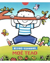 Мое тело