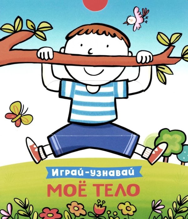 Играй-узнавай Мое тело