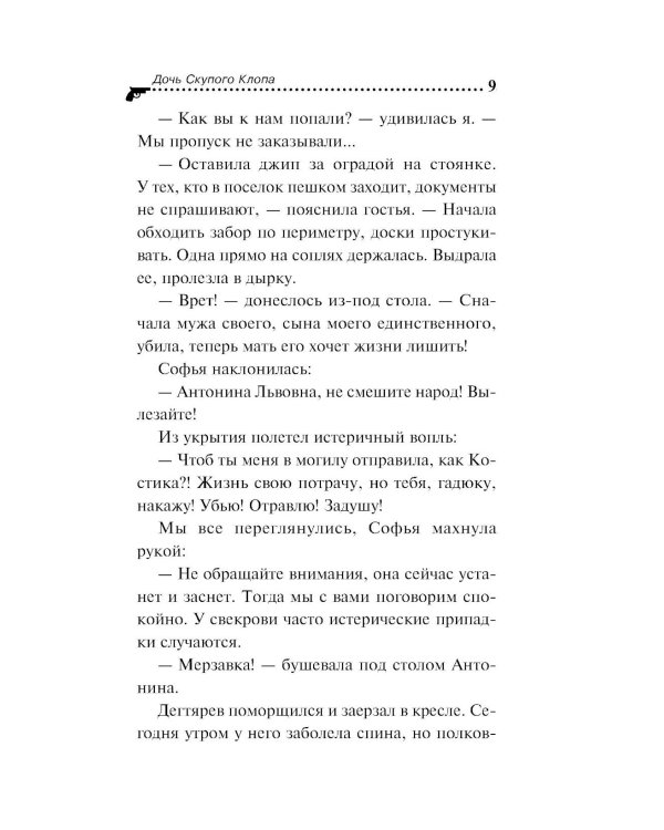Дочь Скупого Клопа