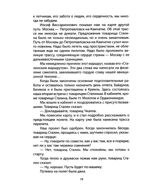 Сталинский маршрут. Моя жизнь принадлежит Родине