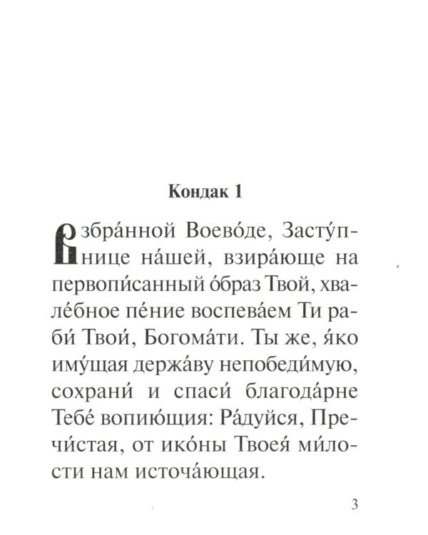 Акафист Пресвятей Богородице в честь иконы Ея Владимирския