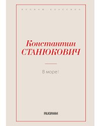 В море!