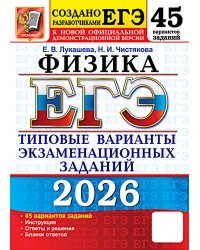 ЕГЭ 2026. Физика . 45 вариантов. Типовые  варианты экзаменационных заданий