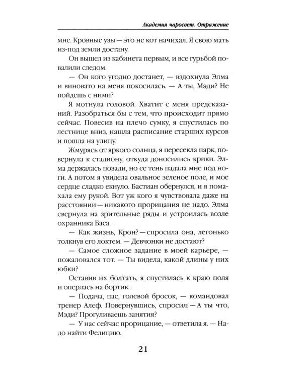 Академия Чаросвет. Отражение