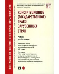 Конституционное (государственное) право зарубежных стран: Учебник для бакалавров